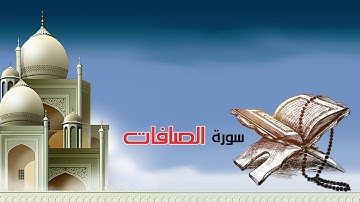 سورة الصافات كاملة-القارئ رزكار محمد الكردي-Surah As-Saffat