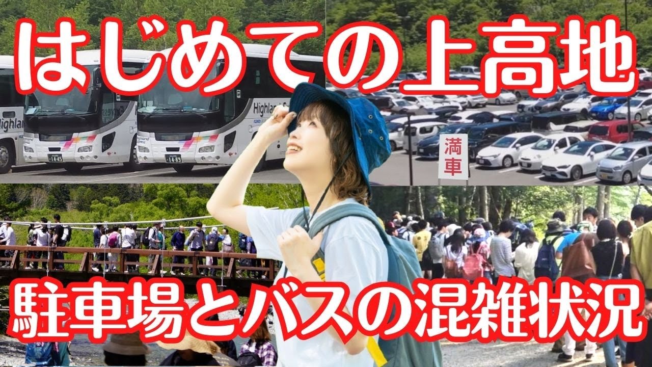 【はじめての上高地】沢渡の駐車場って観光シーズンは満車になるの？シャトルバスは混雑したら乗れないの？待ち時間はどれくらい？松本市民が詳しく解説します。※ナレーション付き。