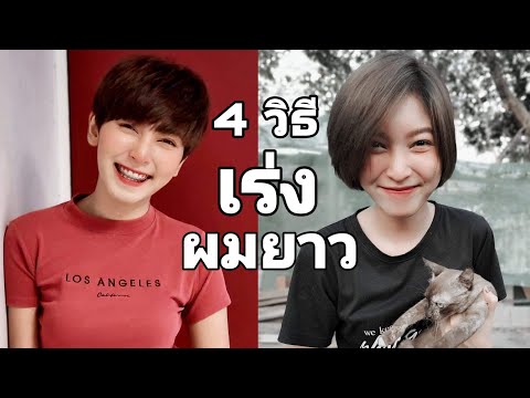 วีดีโอ: 4 วิธีทำให้ผมใหญ่ขึ้น