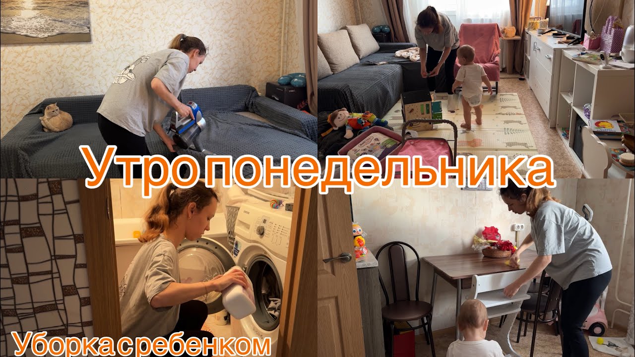 Утренняя уборка 🧹 Небольшая мотивация 🔥 Что я успела сделать в первой половине дня с ребенком?