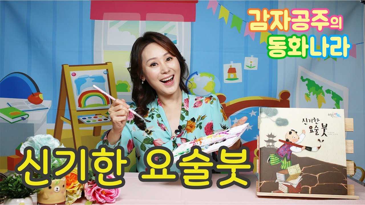 [감자공주의 동화나라] 신기한 요술붓 (여원미디어)/ 동화책 읽어주기/그림책/Lullaby/자장가동화