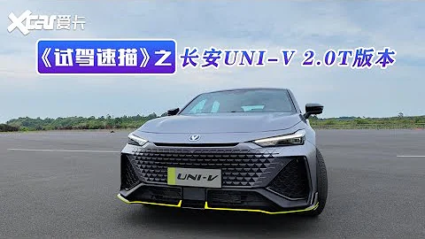 《試駕速描》之UNI-V 2.0T丨跑到231km/h？6s出頭01加速 - 天天要聞