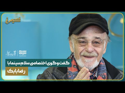 قصه سیمرغ جشنواره فیلم فجر مصاحبه ی سلام سینما با رضا بابک