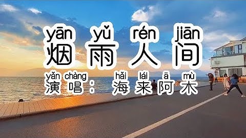 Chinese - 中国語歌ピンイン付き《烟雨人间》learn Chinese with pop song 听歌学中文24海来阿木《烟雨人间》