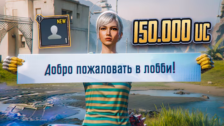 150.000 UC на Нулевый Аккаунт VS Донатный. Где Повезет Больше?
