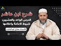شرح ابن عاشر الدرس الواحد والعشرون شروط الامامة واحكامها الأستاذ صلاح أبو الحارث