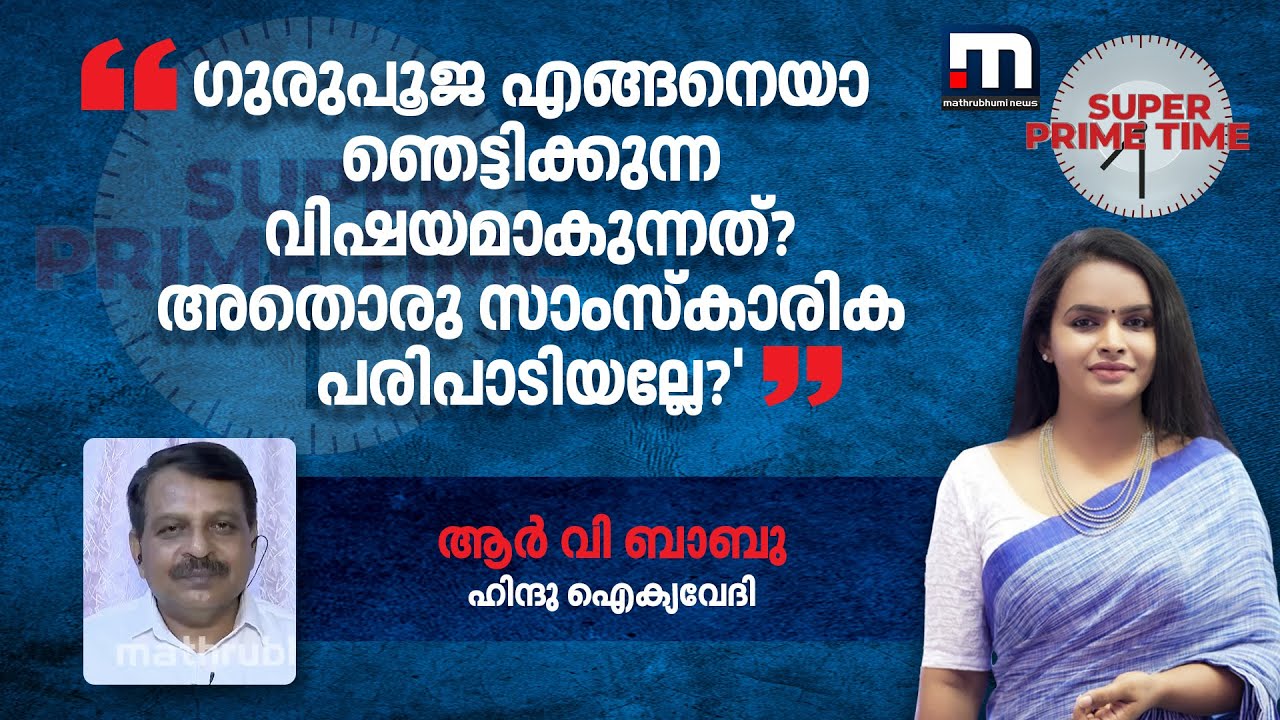'ഗുരുപൂജ എങ്ങനെയാ ഞെട്ടിക്കുന്ന വിഷയമാകുന്നത്? അതൊരു സാംസ്കാരിക പരിപാടിയല്ലേ' | Pada Pooja