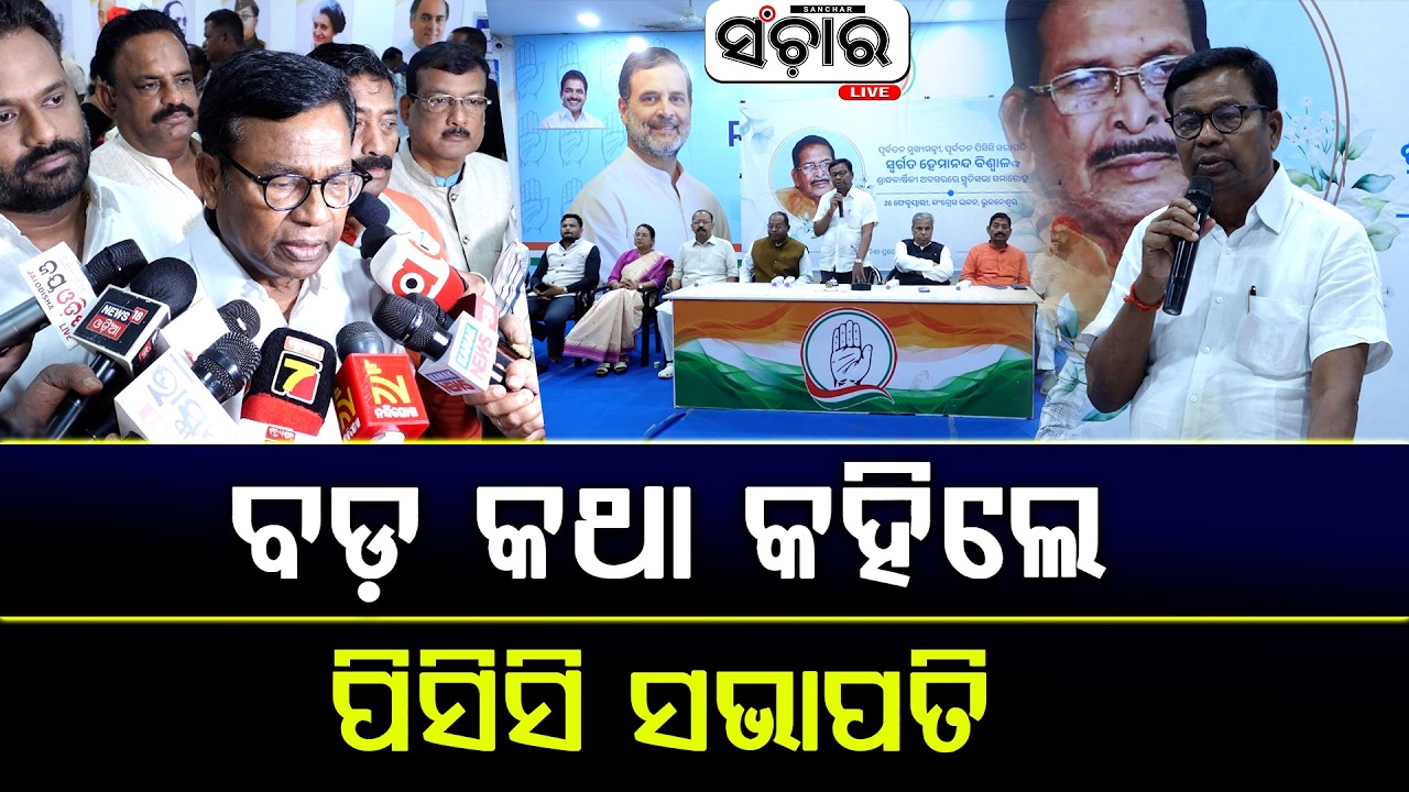 #ବଡ଼_କଥା_କହିଲେ_ପିସିସି_ସଭାପତି || SANCHAR LIVE