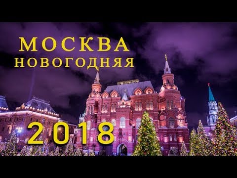 Новогодняя Москва Видео