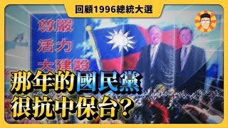 1996總統大選回顧那一年的國民黨很「抗中保台」