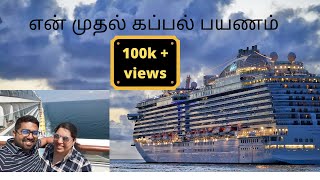 My first cruise experience | Cruise vlog in Tamil  part 1 | SRIyudan