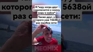 как подключиться к другу в майне | #майнкрафт #meme #minecraft #memes #приколы #games