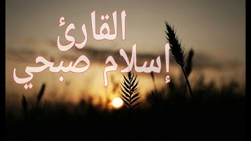 سوف تعيد المقطع اكثر من مرة من جمالها -للقارئ إسلام صبحي