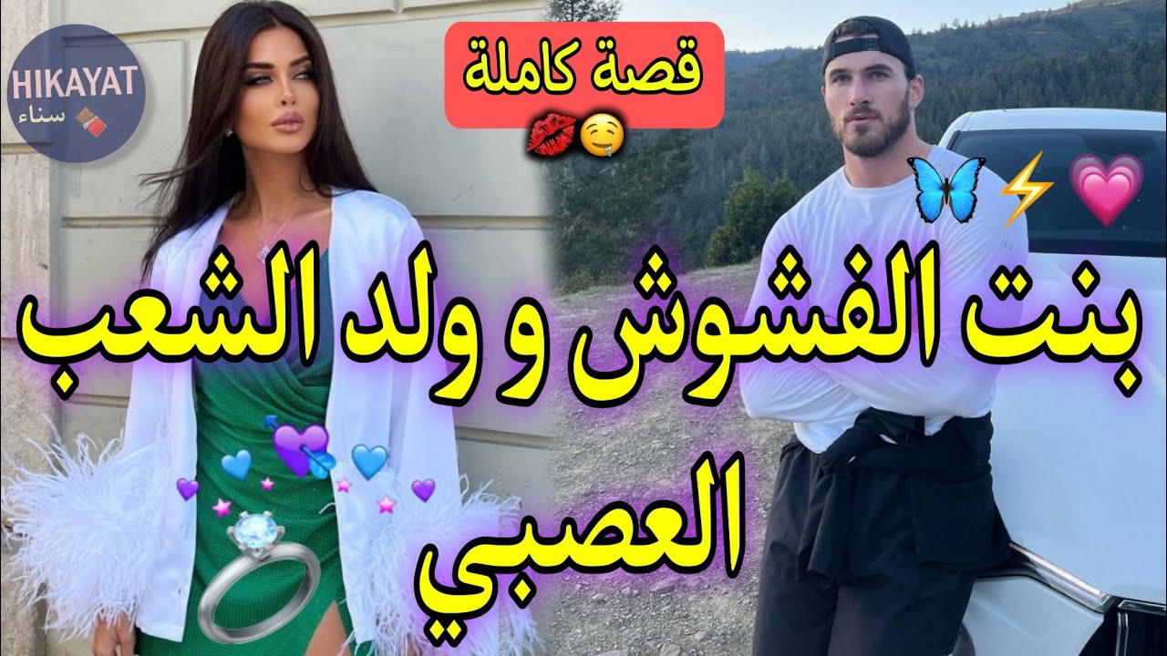 قصة كاملة:بنت الفشوش💅🏻و الليفرور التيتيز💗ضربني صدقت عايشا فدارو❤️‍🔥كنت انوضع حد لحياتي لكن.❤️‍🩹