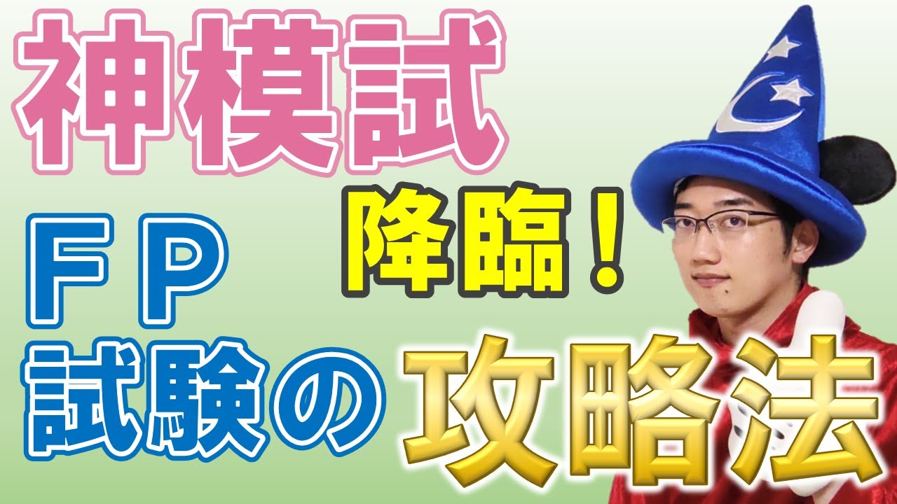 FP試験対策】毎回超当たる、お金の寺子屋の神模試 - YouTube