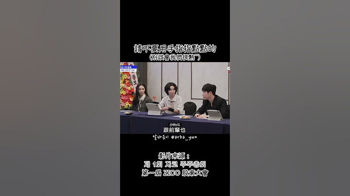 請不要用手指指點點的 (別誤會我們很熟^^) | 제 1회 지코 주주총회 第一屆 ZICO 股東大會