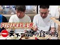 【明日からマネできる】FUJIWARA流の天下一品の食べ方