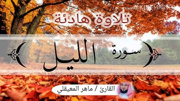 سورة الليل / الشيخ ماهر المعيقلي Sourat Al-Layl / Sheikh Mahir al-Muayqli