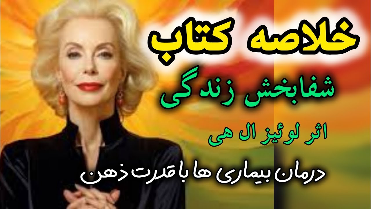 رازهای شفای درون از زبان لوییز هی | خلاصه کتاب شفای زندگی