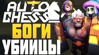 БОГИ И УБИЙЦЫ в AUTO CHESS MOBILE