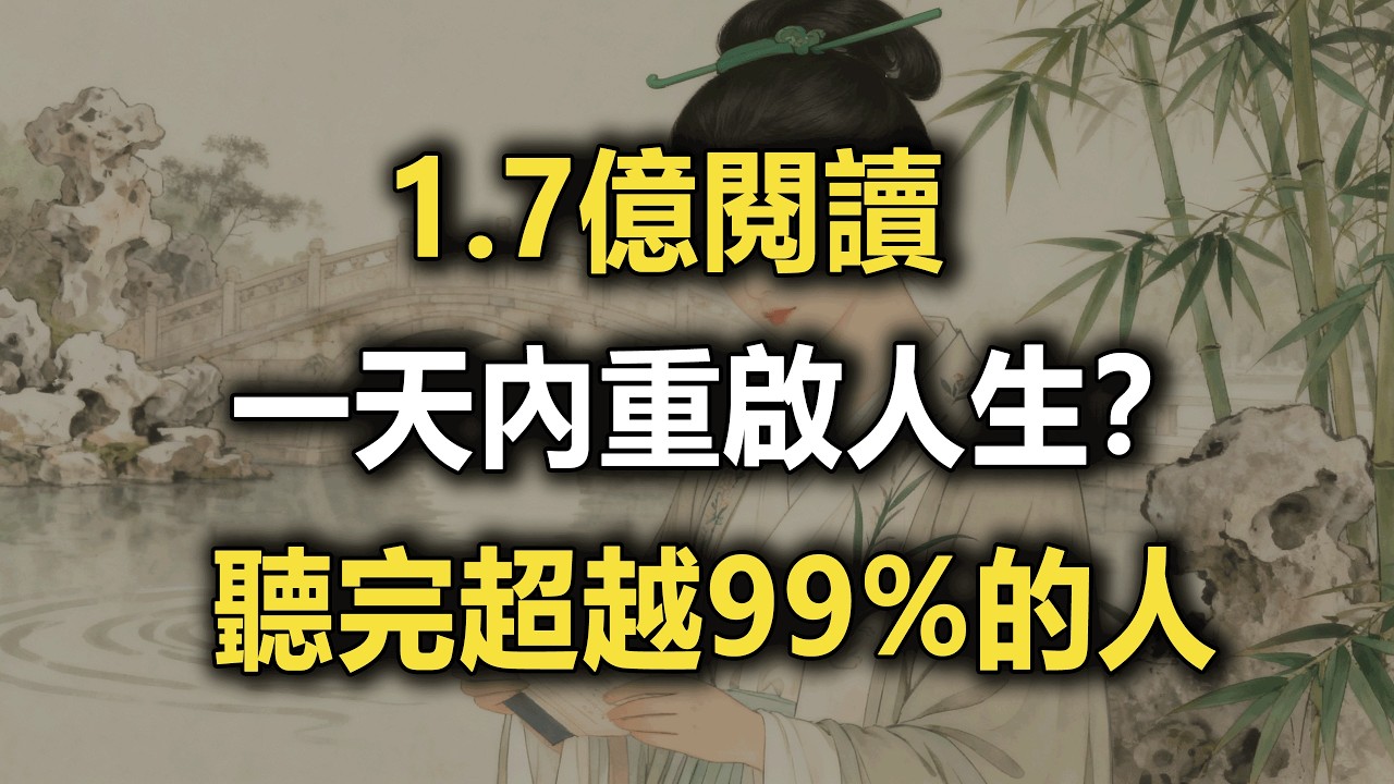1.7億次點閱！一天內重啟人生？聽完超越99%的人 #謀略 #處世智慧 #強者思維 #認知覺醒 #職場生存