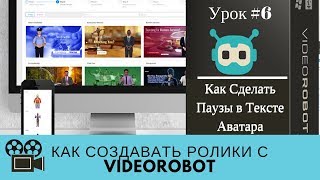 Как создавать ролики с VideoRobot. Урок№6 Как поставить Паузы в тексте Аватара Как создавать ролики с VideoRobot. Урок№6 Как поставить Паузы в тексте Аватара