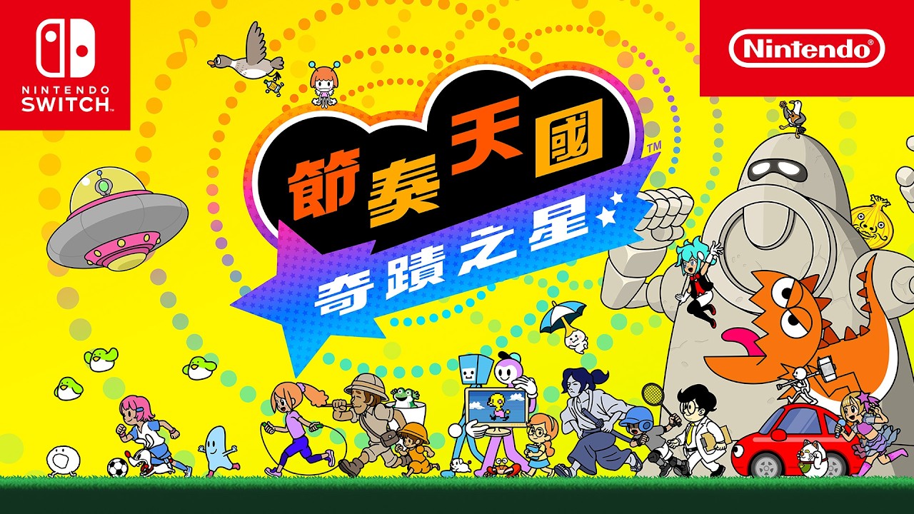 (行版) Nintendo Switch 節奏天國 奇蹟之星 NS (中英日文字幕)