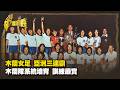 木蘭女足崛起 亞洲三連冠 木蘭隊系統培育 訓練嚴實 Part2｜台灣演義 Taiwan History