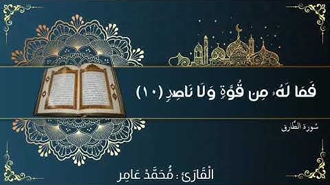 سورة الطارق بصوت القارئ محمد عامر