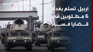 Al-Hadath Correspondent: Kurdistan Region hands over to Baghdad 6 officials wanted in corruption ... screenshot 2