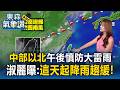 本週高壓增強「中部以北」午後慎防大雷雨！王淑麗曝：這天「西南風水氣減」降雨趨緩【東森氣象讚】