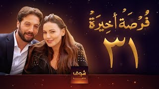 مسلسل فرصة أخيرة الحلقة 31 - معتصم النهار - جيني اسبر - دارين حمزة - محمد الأحمد