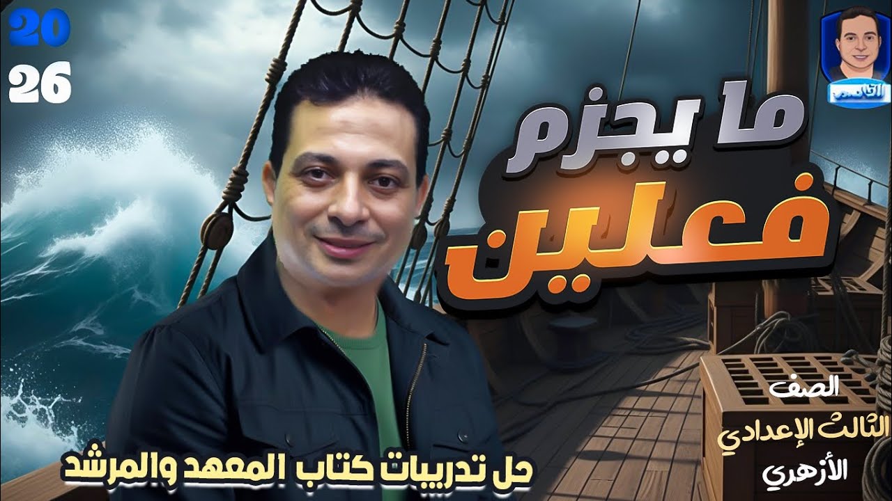 حل تدريبات كتاب المعهد والمرشد على ما يجزم فعلين للصف الثالث الإعدادي الأزهري ٢٦