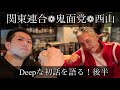 【関東連合❁鬼面党】西山コラボ後半！Deepな話を語る！