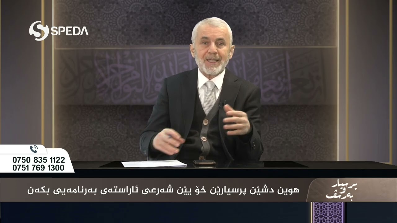 د. صلاح الدين رێكانی | پرسیارو به‌رسف رەمەزان  | 4 | Dr.Ismail Sigeri | Psyar o Barsf