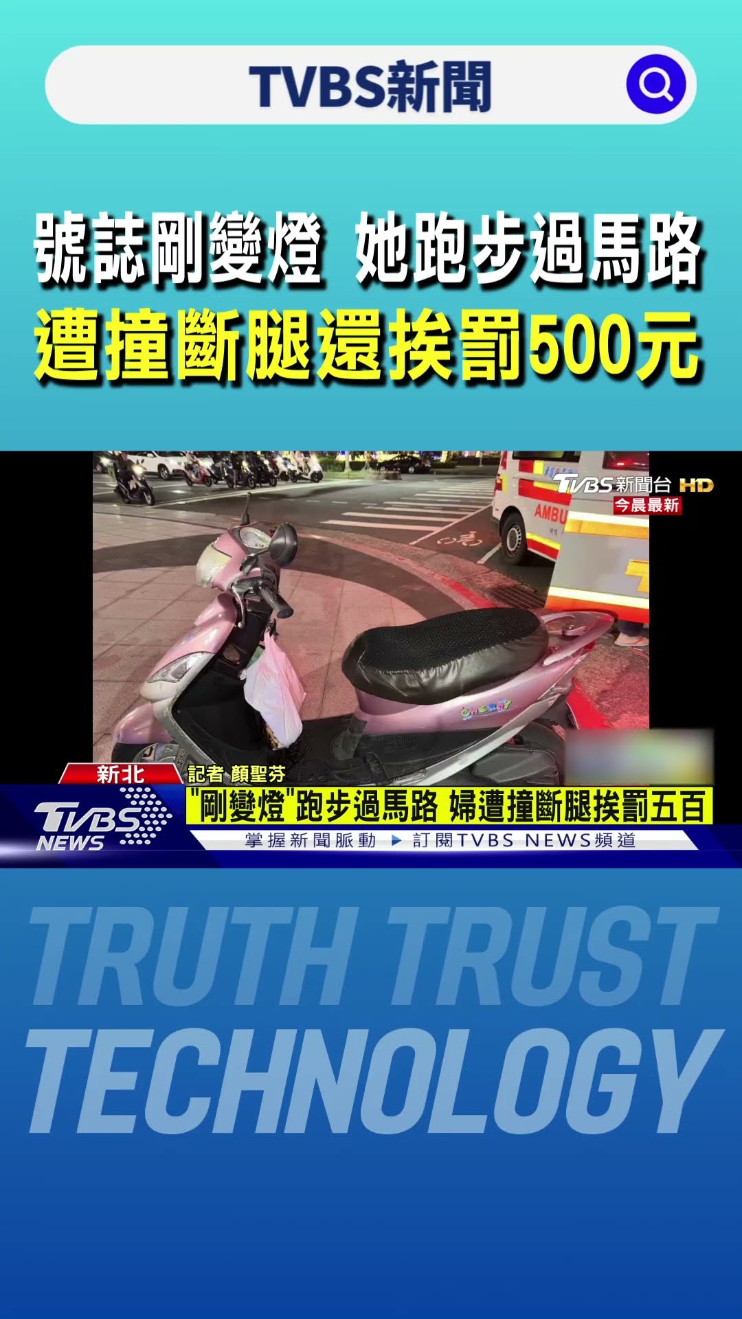 號誌剛變燈 她跑步過馬路 遭撞斷腿還挨罰500元｜TVBS新聞 @TVBSNEWS01