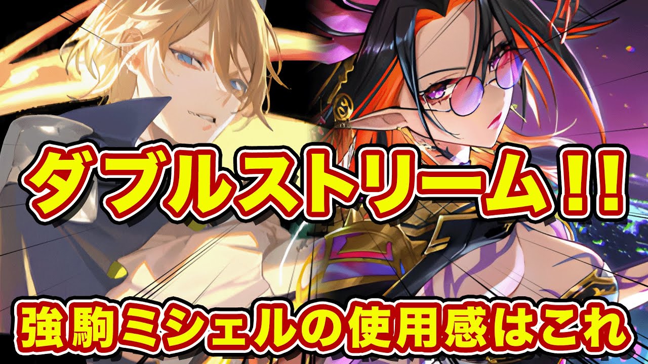 ミシェルレイと真紅でダブルストリームッ！2バフ火球やっぱつえーわw【逆転オセロニア】