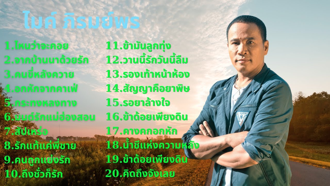 รวมเพลง ไมค์ ภิรมย์พร 2566 / ไหนว่าจะคอย + จากบ้านนาด้วยรัก + คนขี่หลังควาย