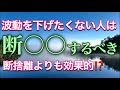 波動を高く保ち、自分軸で心地よくいるために、避けた方が良いもの