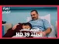 مسلسل زهرة القصر الموسم الخامس الحلقة 39 