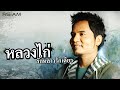 หลวงไก่ Rsiam ชุดที่ 3 รักหลาวรักเดียว [Full Album Longplay]