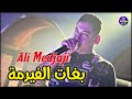 Cheb Ali Medjaji 2023 Bghat Lfirma الشاب علي المجاجي بغات الفيرمة 