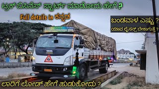 ಟ್ರಕ್ ಬಿಸಿನೆಸ್ ಸ್ಟಾರ್ಟ್ ಮಾಡೋದು ಹೇಗೆ ? | how to start truck business in kannada | ಲೋಡ್ ಹೇಗೆ ಹುಡುಕೋದು