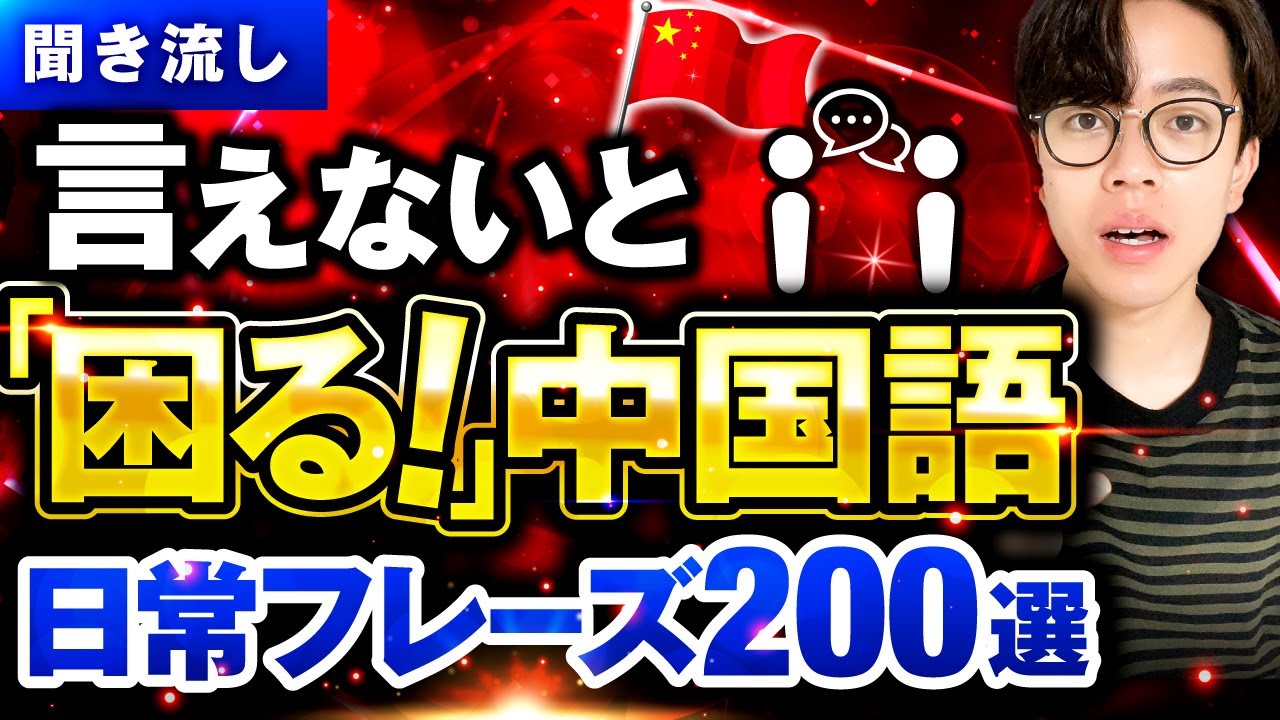 【聞き流し】ネイティブが毎日使う中国語フレーズ200【ネイティブ速度ver】