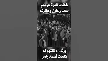لقطات نادرة للزعيم سعد زغلول وجنازته عام 1927 