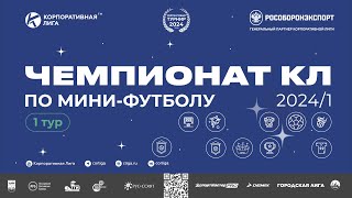 ⚽️Чемпионат КЛ 2024-1 по мини футболу. Трансляция 1 тура. Площадка 1 (работает комментатор)