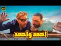 فيلم أحمد وأحمد كامل بطولة أحمد السقا و أحمد فهمي 2025
