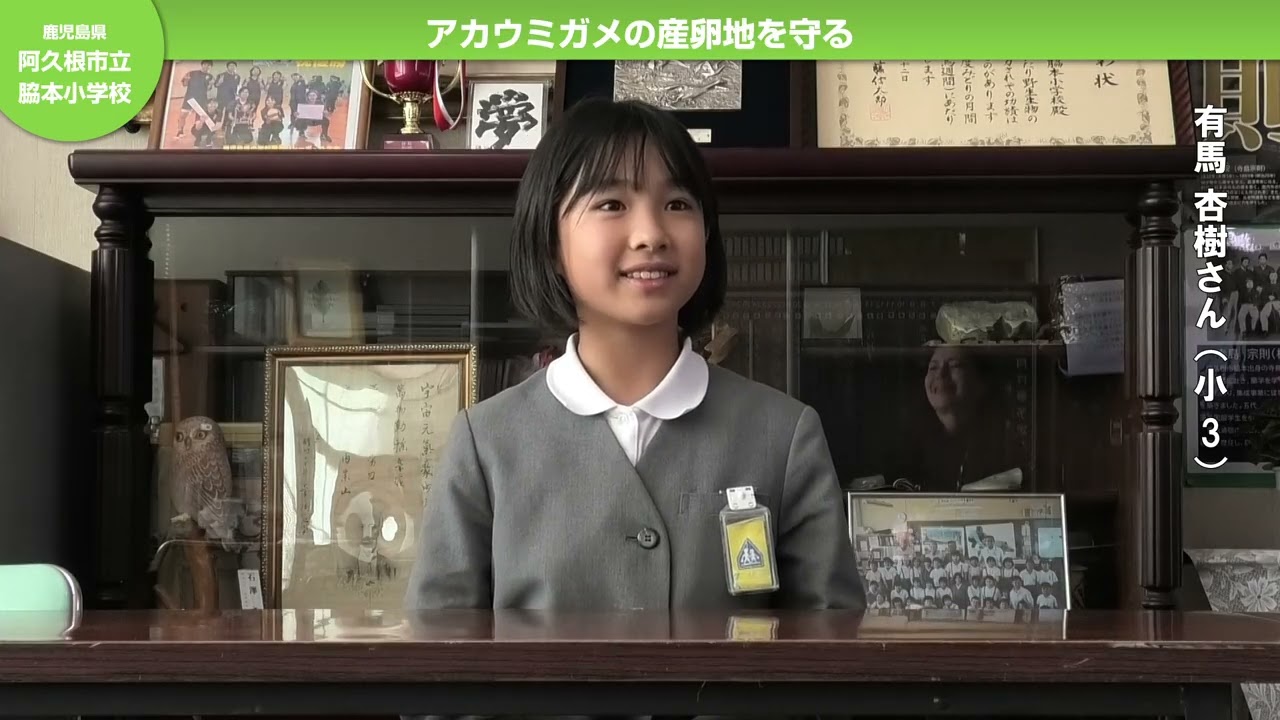 鹿児島県・阿久根市立脇本小学校　第26回環境美化教育最優秀校（2025年度）農林水産大臣賞