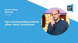 Константин Волков. Как командообразование убьет вашу компанию