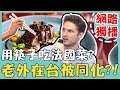 《網路獨播》老外來台被同化！用筷子吃法國菜被當異類？！【2分之一強】賀少俠 愷杰 肯納